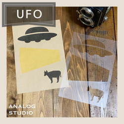 【A4】ステンシルシート『UFO』送料無料 1枚目の画像