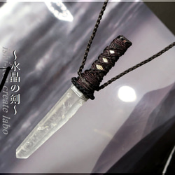 水晶の剣 ⚔Last in line～ ﾚｰｻﾞｰ水晶108mm ネックレス・ペンダント