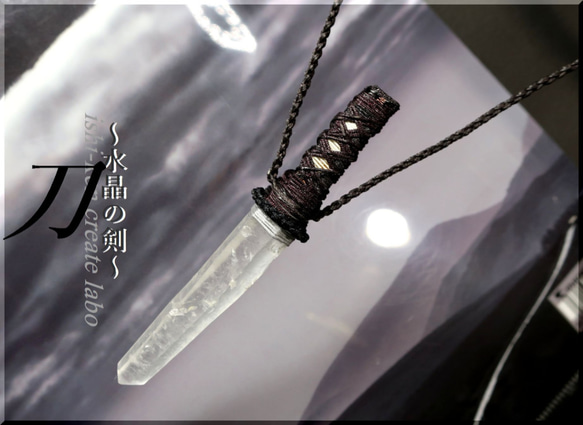 水晶の剣 ⚔Last in line～ ﾚｰｻﾞｰ水晶108mm ネックレス・ペンダント