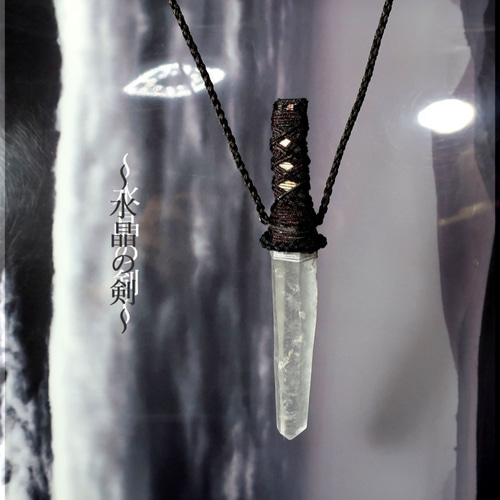 水晶の剣 ⚔Last in line～ ﾚｰｻﾞｰ水晶108mm ネックレス・ペンダント