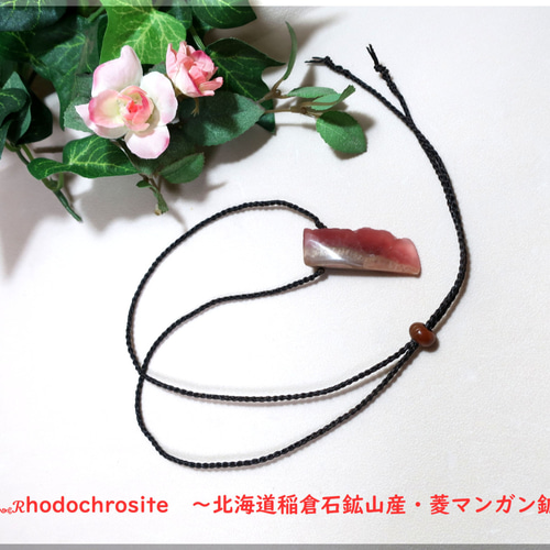 絡繰༻ ～北海道稲倉石鉱山産・菱マンガン鉱～ ネックレス