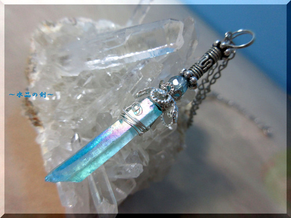 パワーストーン（剣） 青い水晶の剣 ⚔～Aura sword 50mm ネックレス・ペンダント ishi-ken