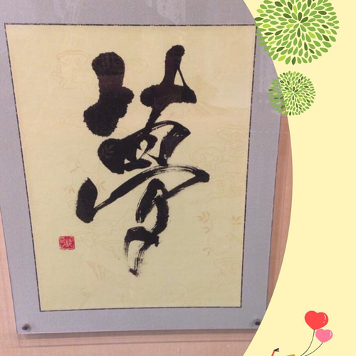インテリア書道〜額付き〜 タペストリー・壁掛け aya 通販 3798523