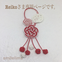 Reikoさま専用ページです。 1枚目の画像