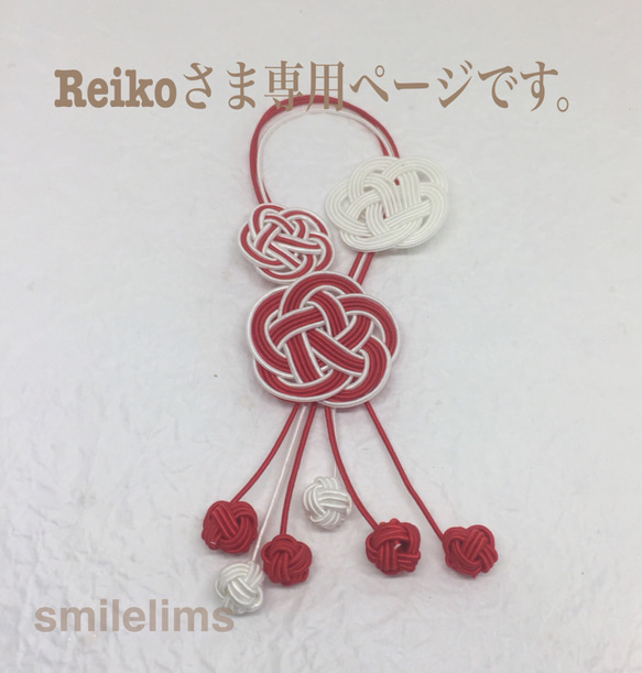 Reikoさま専用ページです。 1枚目の画像