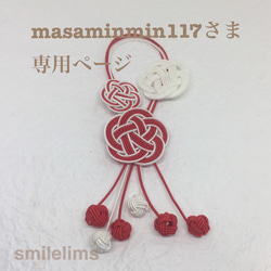 masaminmin117さま専用ページです。 1枚目の画像