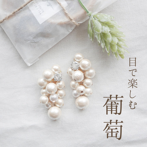 特集掲載】目で楽しむ葡萄 ピアス❈イヤリング226 COCOANGE葡萄