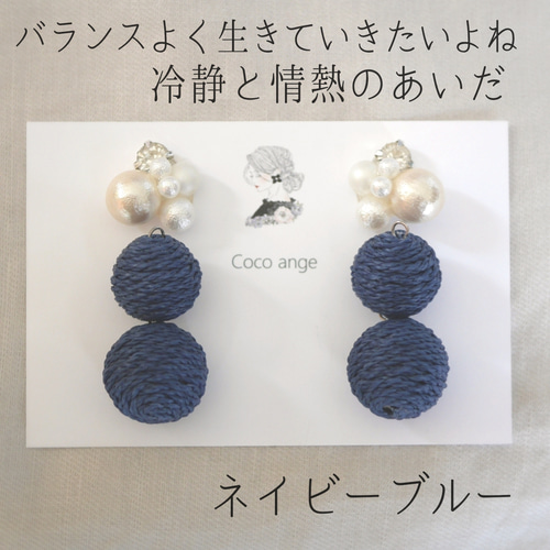 ネイビーブルーボンボン «2way»ピアス❈イヤリング209 COCO ANGE大振り 