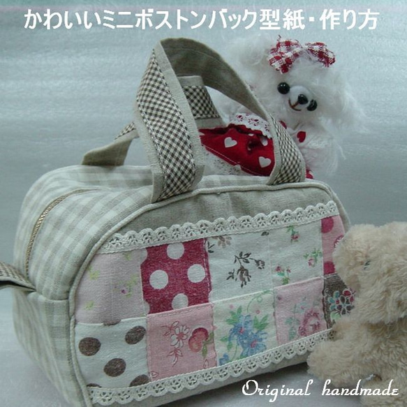 かわいいミニボストンバッグの型紙・説明書 型紙 ゴンベイの母