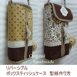 リバーシブルボックスティッシュケースの型紙説明書 型紙 ゴンベイの母