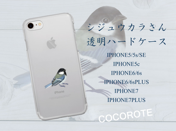 シジュウカラさん　クリアハードケース　iPhone Android iPod touchi 対応 1枚目の画像