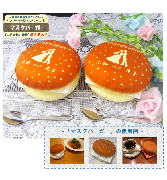 【受注製作】名入り　マスクケース　マスク　結婚祝い　ハンバーガー 1枚目の画像