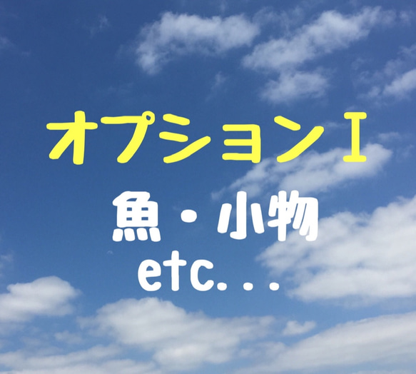 似顔絵オプションⅠ【魚・小物 etc...】 1枚目の画像