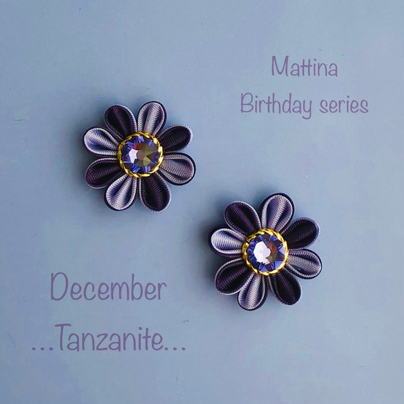 ＊つまみ細工＊花のピアス/イヤリング＊誕生石カラー✳︎12月✳︎タンザナイト✳︎Tanzanite 1枚目の画像