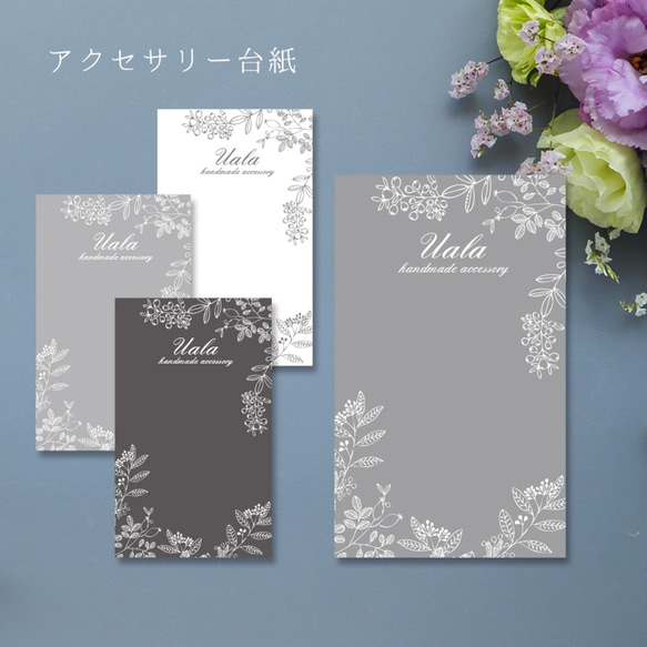 名入れ込み＊アクセサリー台紙/ピアス台紙/グレーボタニカル【3k-18-3  