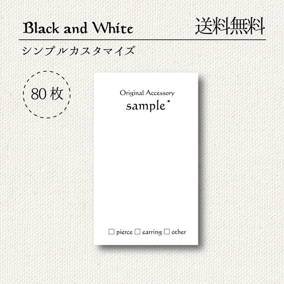 【送料無料】80枚＊アクセサリー台紙/ピアス台紙/モノクロカスタマイズ【mono01】 2枚目の画像