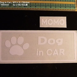 転写タイプステッカー「Dog in CAR」Mサイズ（売上の一部を保護犬活動に寄付しています） 1枚目の画像