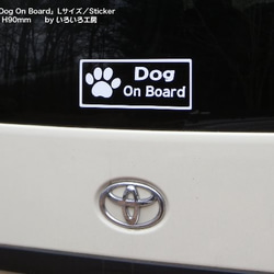 転写タイプステッカー「Dog On Board」Lサイズ（売上の一部を保護犬活動に寄付しています） 2枚目の画像