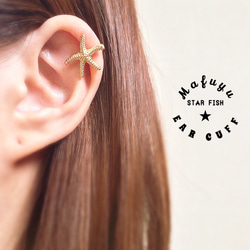 STAR★FISH Msize EAR CUFF 1枚目の画像