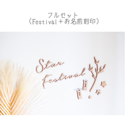 木製［送料込］レターバナー［ Star Festival ］七夕　tanabata 飾り ガーランド　フォト　ウッドレタ 6枚目の画像