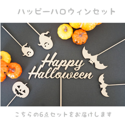 ケーキトッパー  HappyHalloween ハッピーハロウィン 　ハロウィン　飾り　木製 4枚目の画像