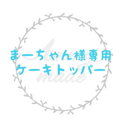 【まーちゃん様専用】ケーキトッパー　オーダー　飾り　木製 1枚目の画像