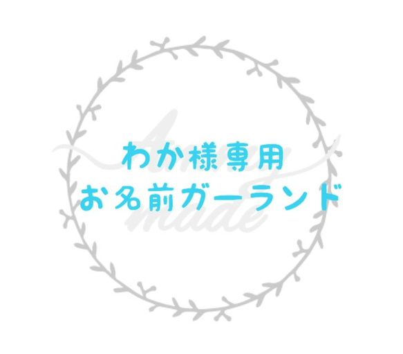 わか様専用■お名前ガーランド 1枚目の画像