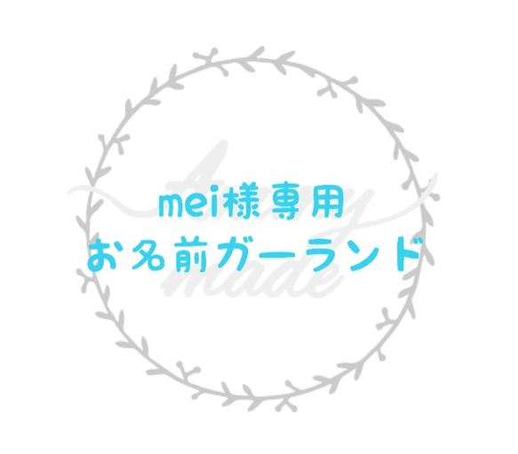 mei様専用■お名前ガーランド  レターバナー Happy Birthday　アニバーサリー　記念日　誕生日　飾り　木製 1枚目の画像