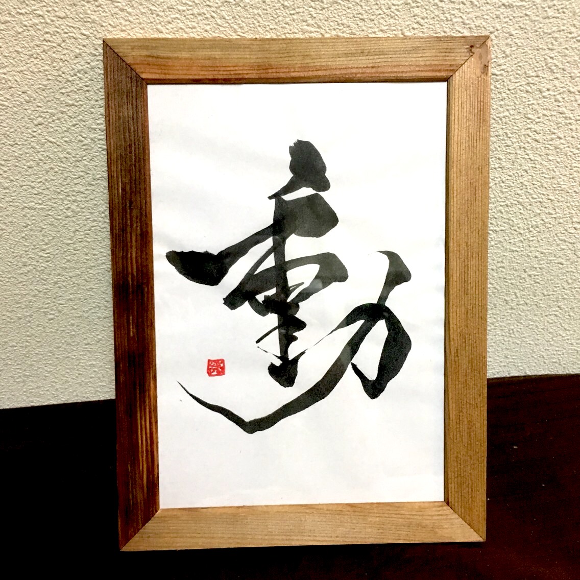 墨　額　壁掛け　筆書