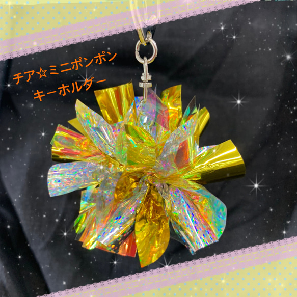チアポンポンキーホルダー　ハンドメイド チアポンポンキーホルダー♡ - chocolatemint | minne 国内最大