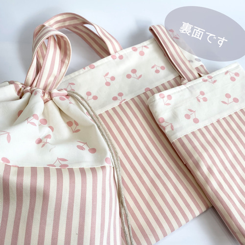 入園入学3点セット さくらんぼとストライプのレッスンバッグ