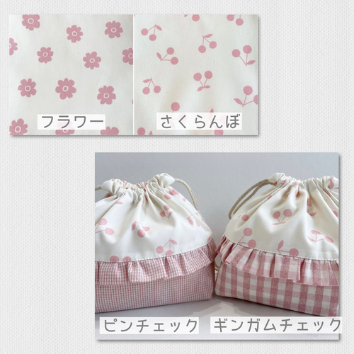 フリルとチェックの持ち手付き巾着 さくらんぼorフラワー 体操服袋・お 