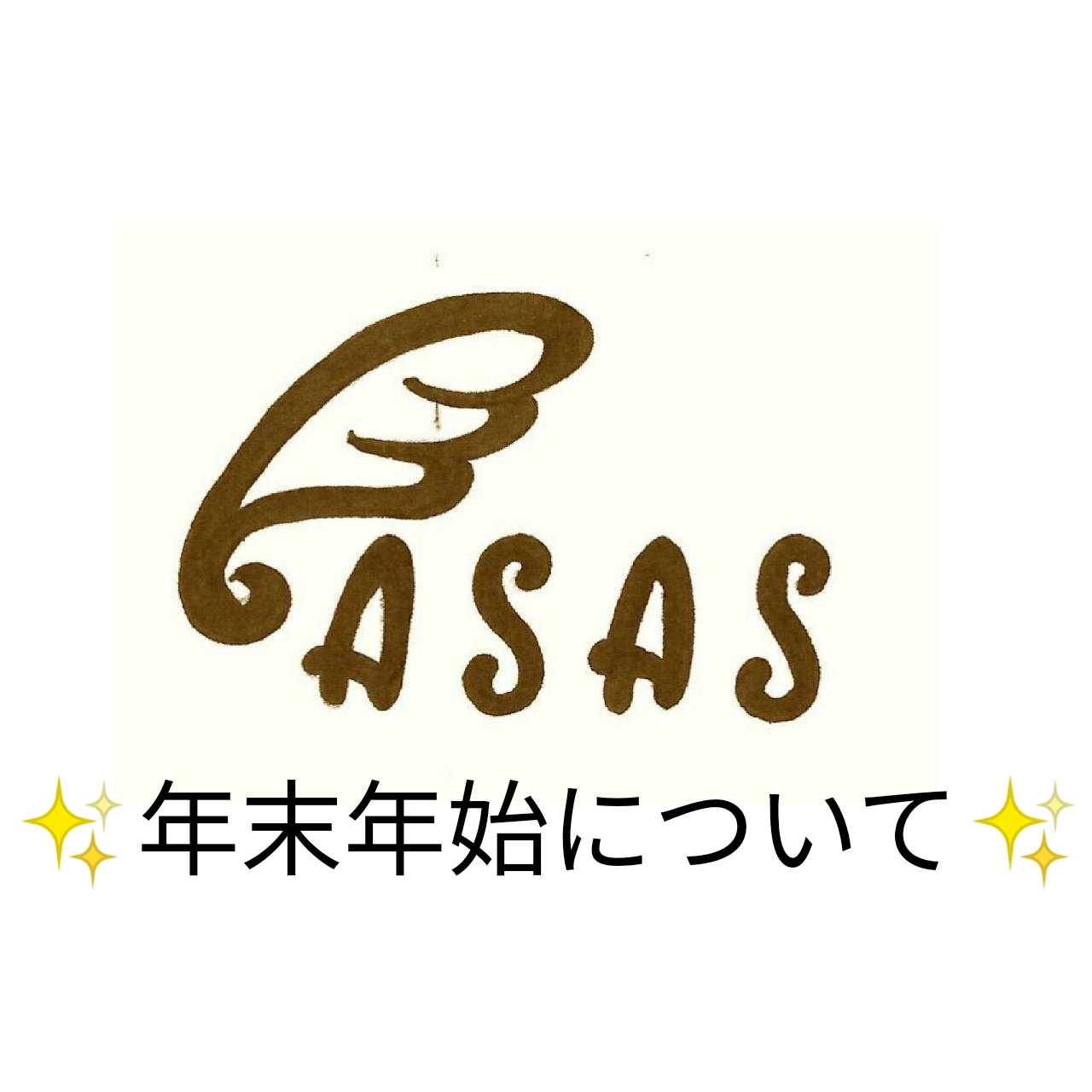 年末年始について