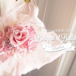 【ピンク　プリザ　バレエ　花束　ブーケ】バレリーナの花束・プレシャス 1枚目の画像