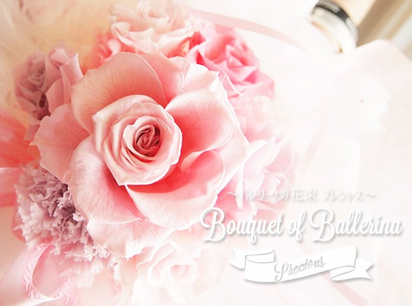 【ピンク　プリザ　バレエ　花束　ブーケ】バレリーナの花束・プレシャス 2枚目の画像