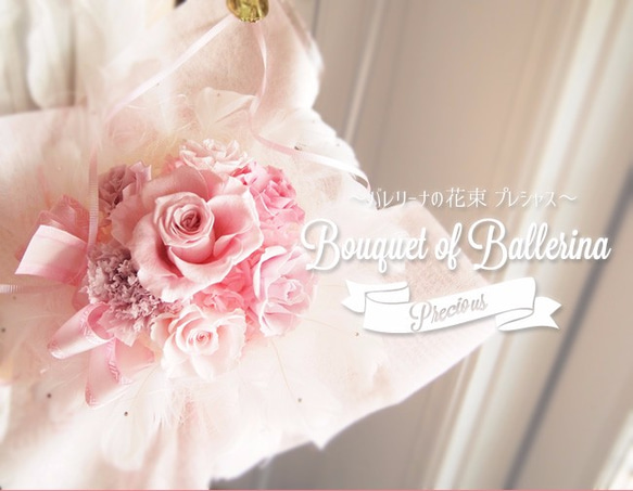 【ピンク　プリザ　バレエ　花束　ブーケ】バレリーナの花束・プレシャス 3枚目の画像
