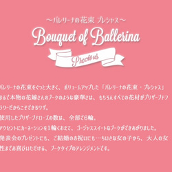 【ピンク　プリザ　バレエ　花束　ブーケ】バレリーナの花束・プレシャス 4枚目の画像