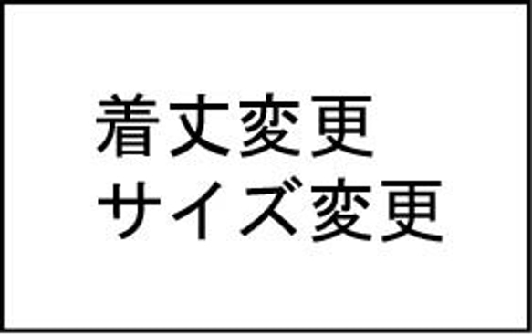 着丈・サイズ・デザイン変更　追加料金 1枚目の画像