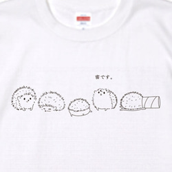 密です。はりねずみTシャツ 1枚目の画像