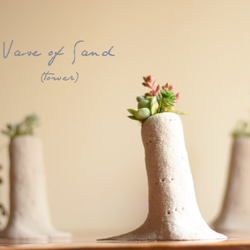 vase of sand(tower) 1枚目の画像