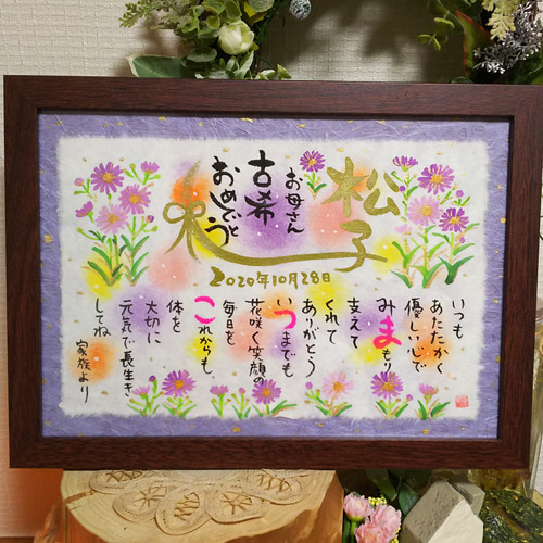 A4 筆文字お名前入りポエム 古希祝い 自立額付き 書道 アトリエ A4 筆文字お名前入りポエム 古希祝い 自立額付き 書道 アトリエ