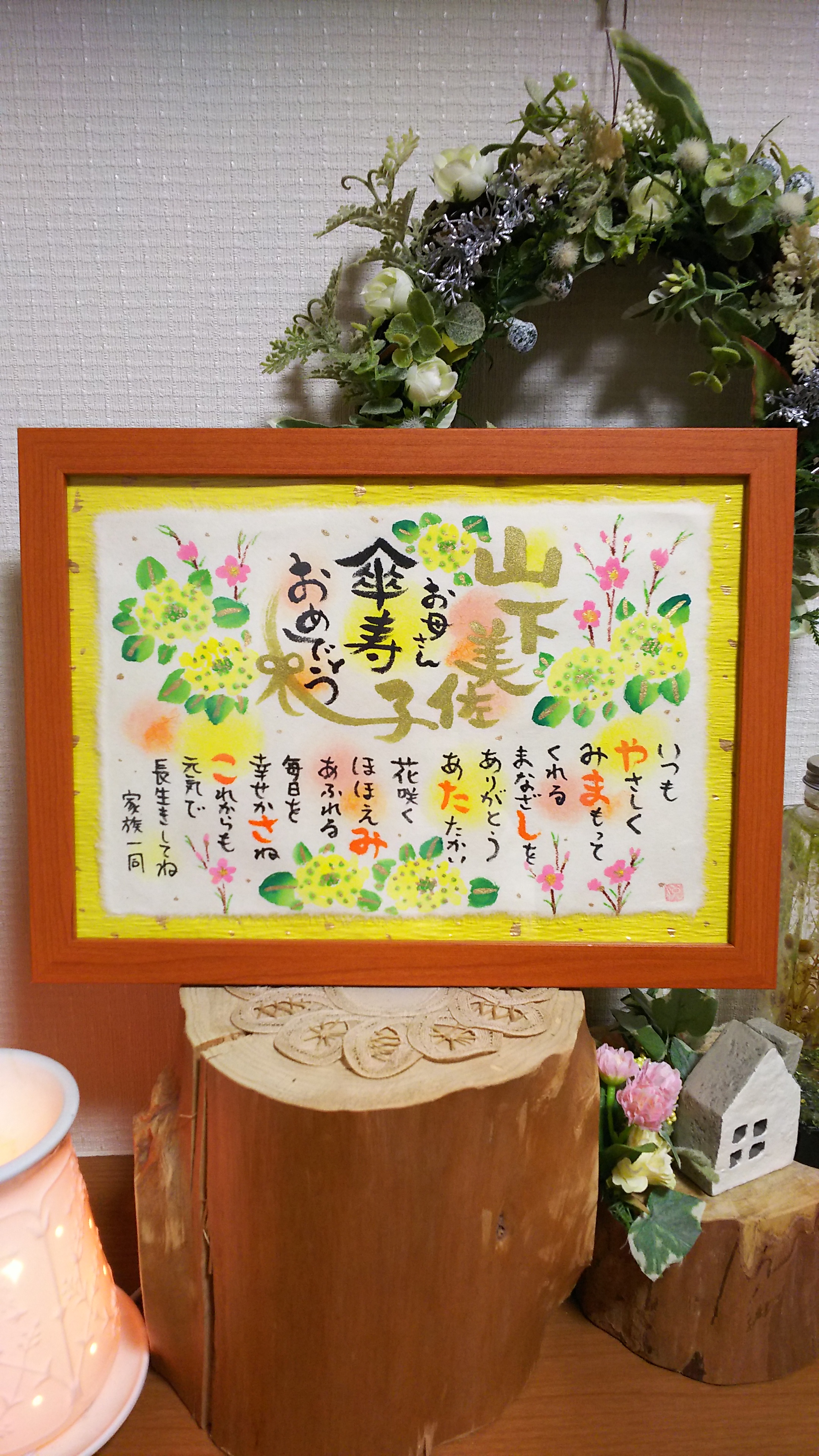 傘寿 筆文字お名前入りポエム A4 自立額付き