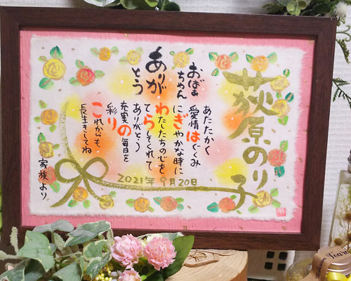 敬老の日 筆文字お名前入りポエム B5 書道 アトリエれま 通販
