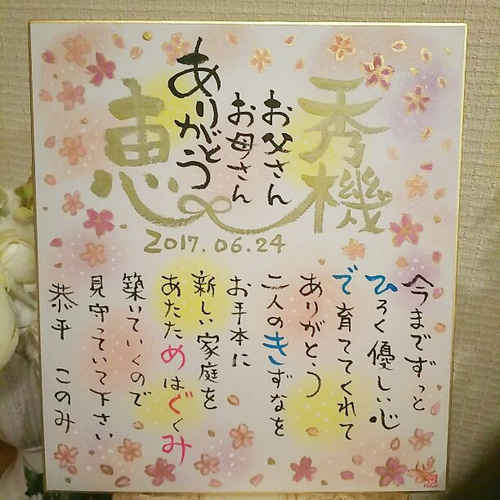 色紙 幸せ筆文字お名前入りポエム 米寿 還暦 書道 アトリエれま 通販 
