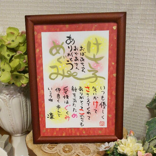 2Lサイズ 幸せ筆文字ネームポエム 書道 アトリエれま 通販