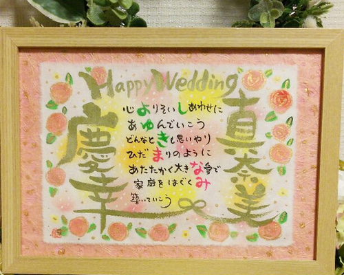 結婚式のウェルカムボード 書道 アトリエれま 通販 4391834