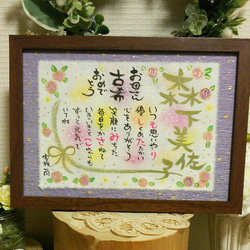 敬老の日 筆文字お名前入りポエム B5 書道 アトリエれま 通販