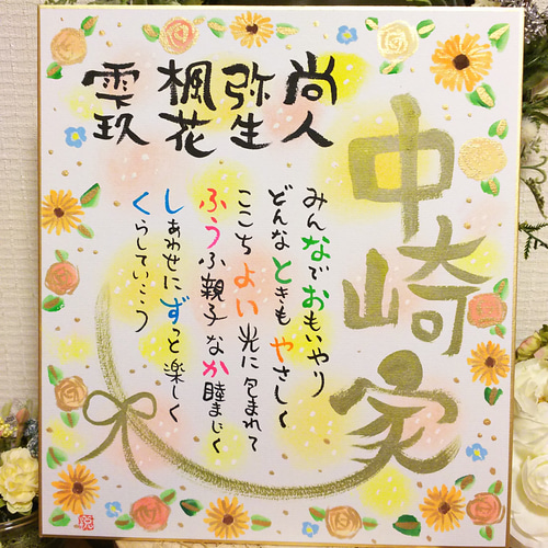 家族の筆文字お名前入りポエム 色紙 書道 アトリエれま 通販 4699604