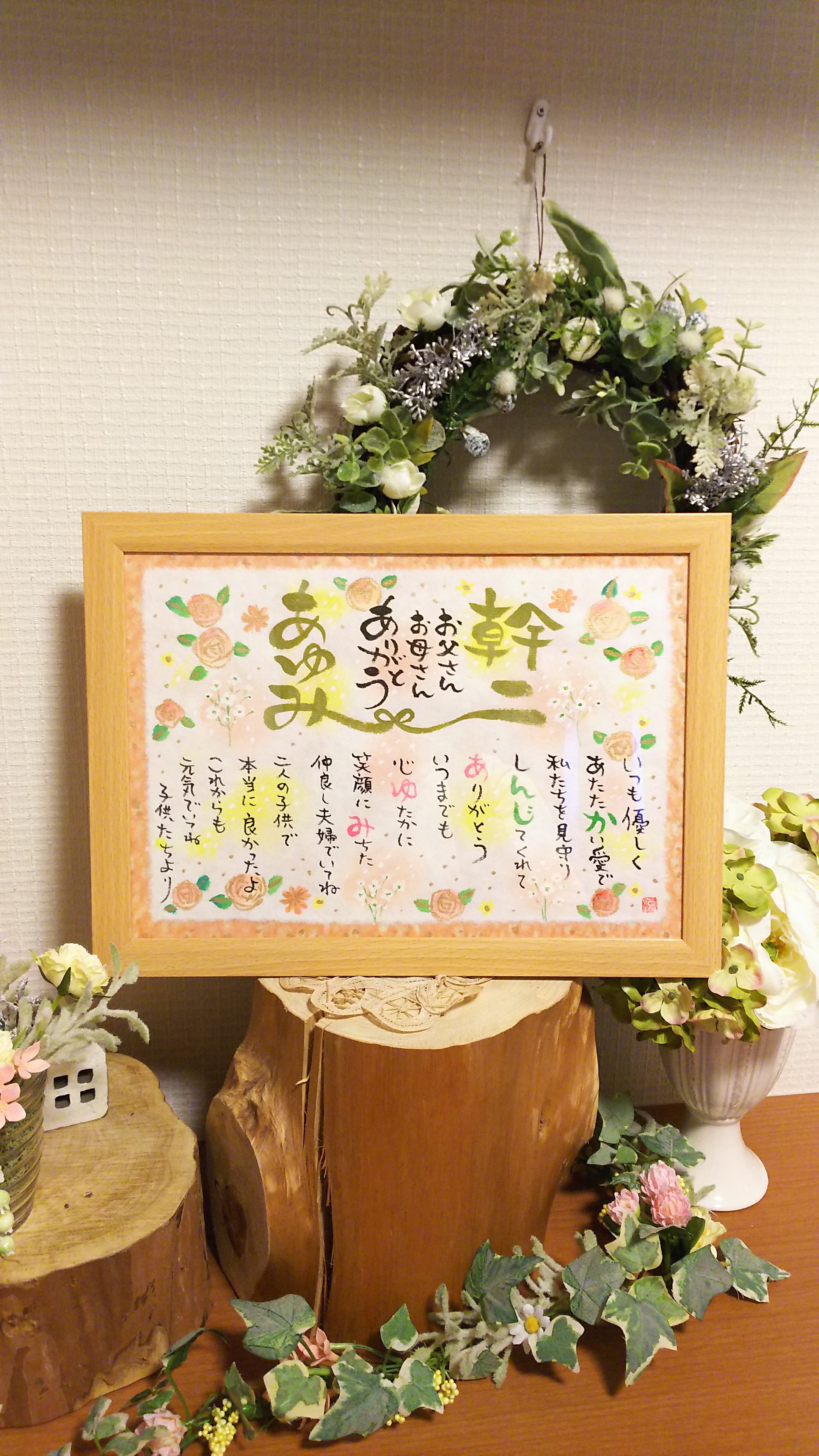 ご両親様に感謝の筆文字お名前入りポエム