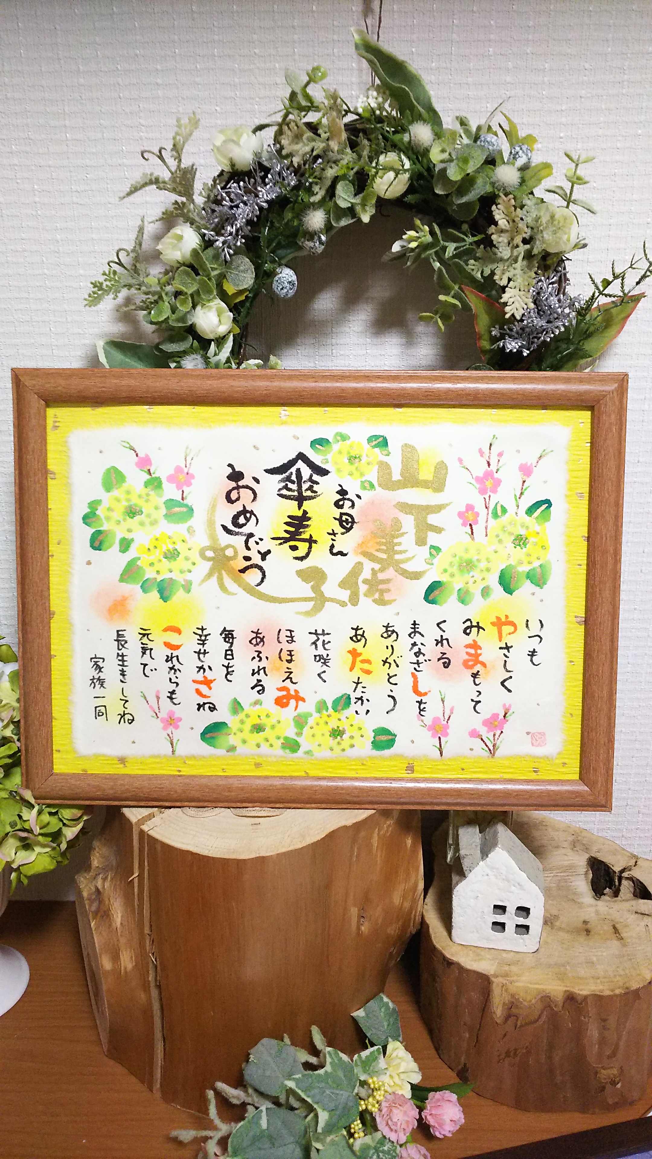 傘寿 お祝い筆文字お名前入りポエム A4サイズ